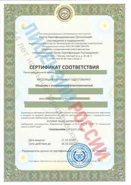 Сертификат соответствия СТО-СОУТ-2018 Североморск Свидетельство РКОпп